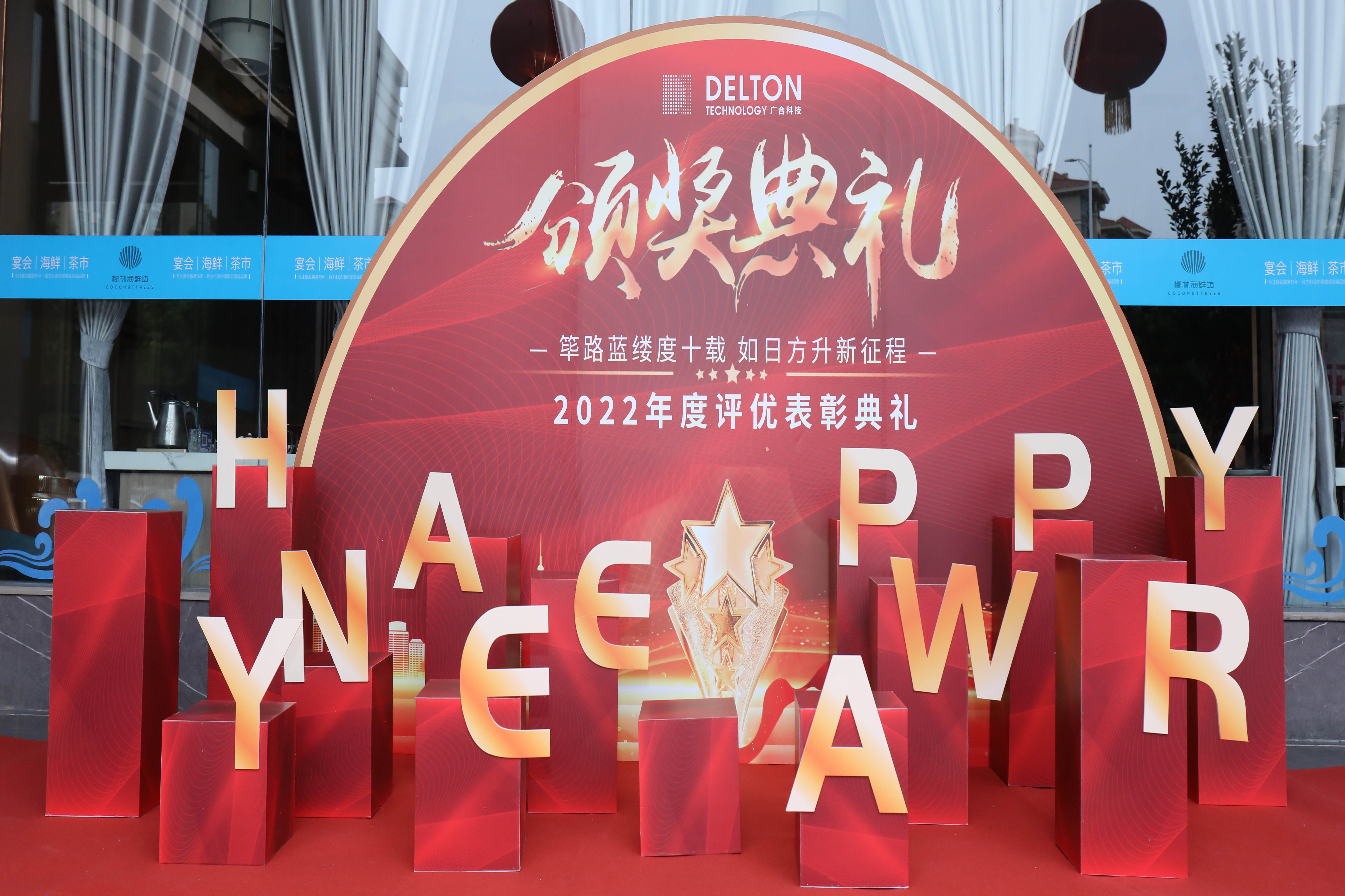 筚路蓝缕度十载，，，如日方升新征程|拉斯维加斯9888科技2022年度...