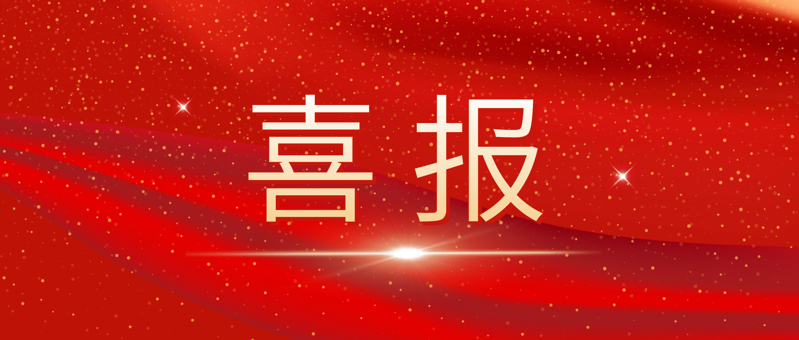 喜报！我司荣获捷普客户揭晓的“优异相助供应商奖”