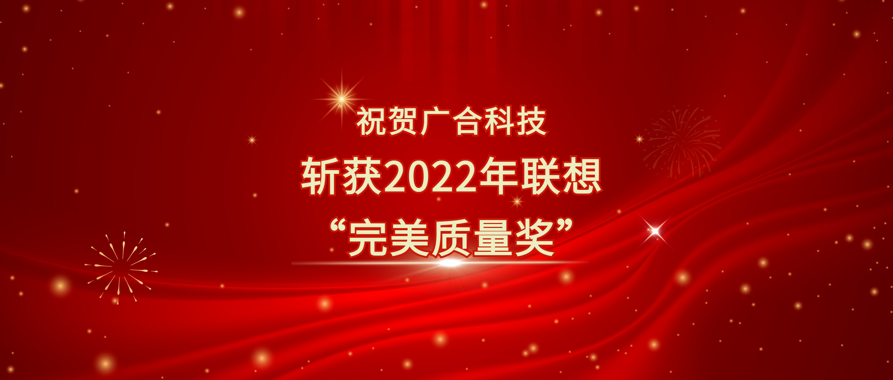 喜讯！拉斯维加斯9888科技斩获遐想供应商大会“完善质量奖”