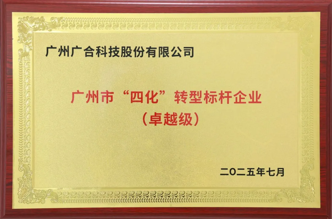 喜讯！广州市卓越级“四化”转型标杆企业