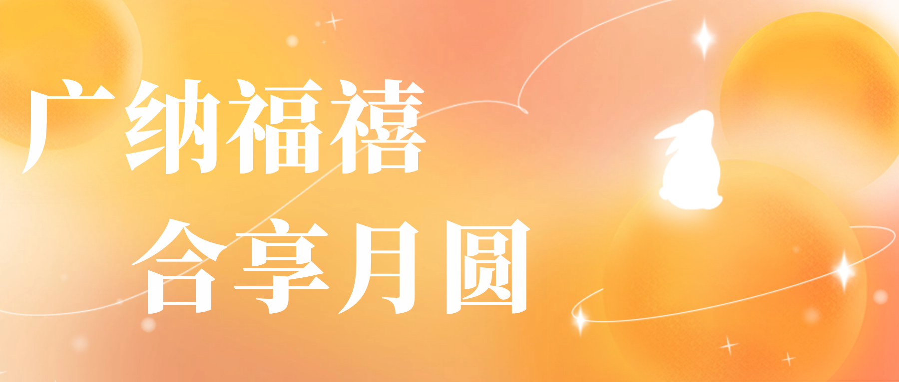 送您拉斯维加斯9888心意，，祝您月圆人安