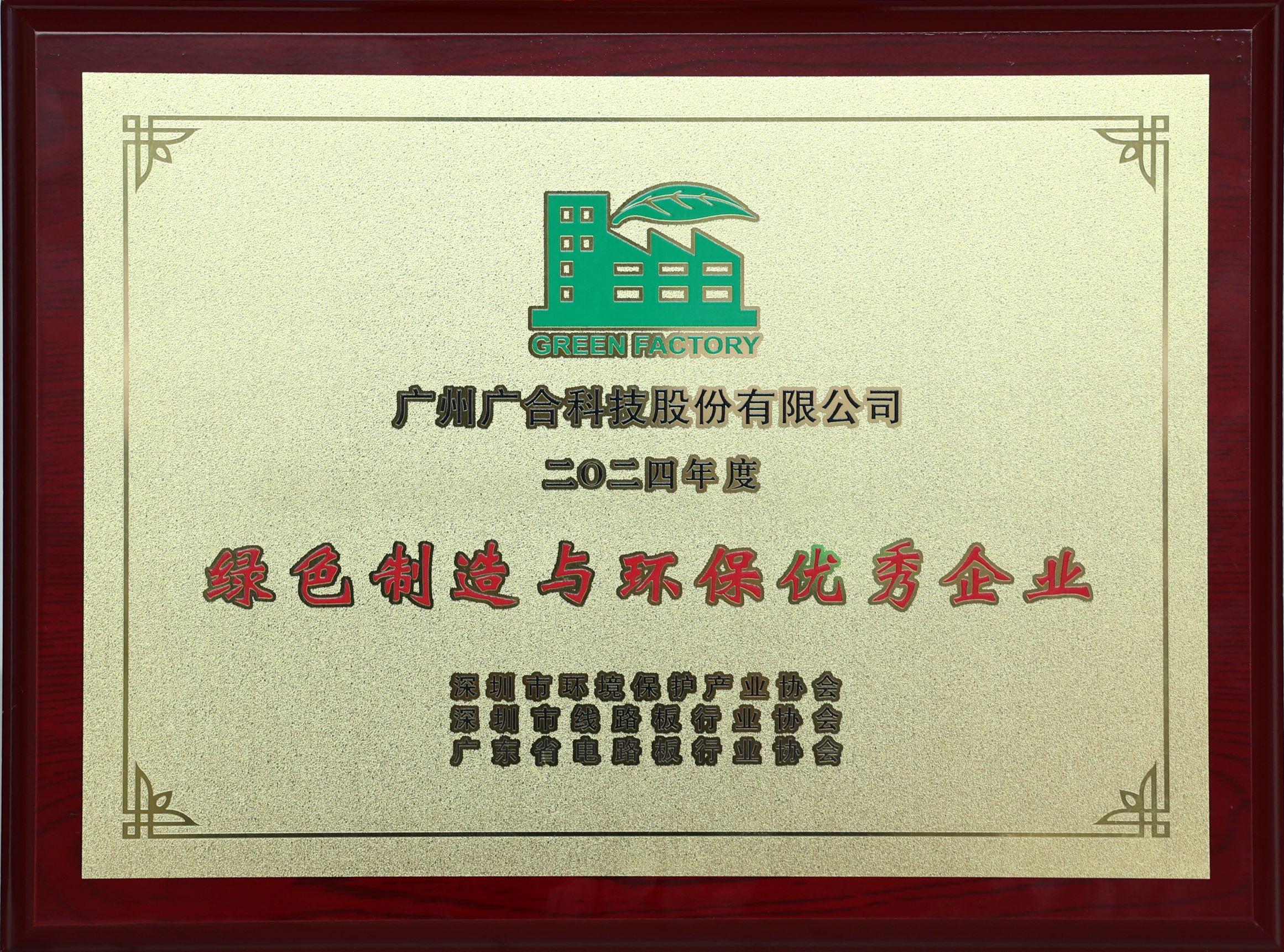 拉斯维加斯9888科技荣获“2024绿色制造与环保优异企业”声誉称呼