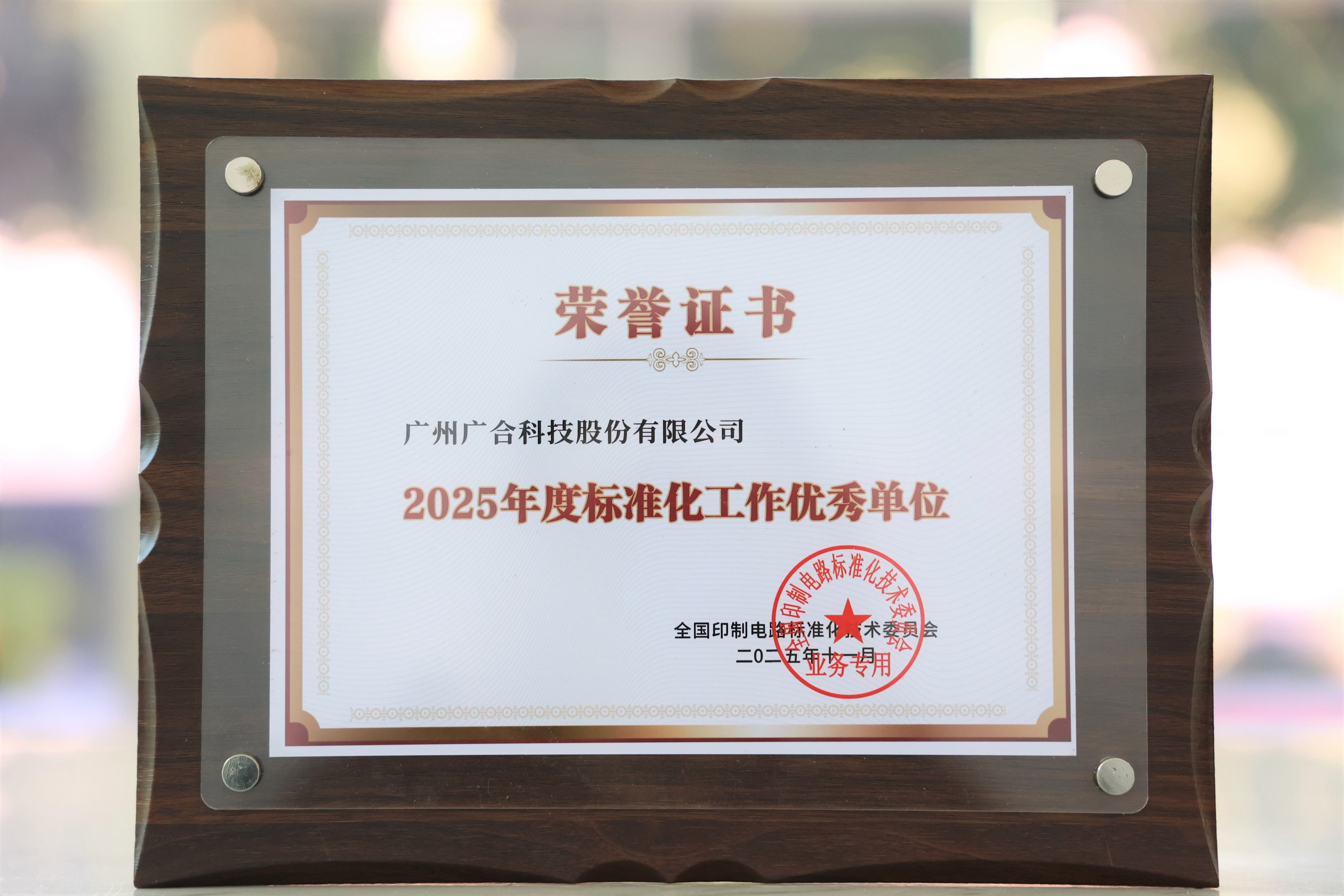 拉斯维加斯9888科技获“2025年度标准化事情优异单位”