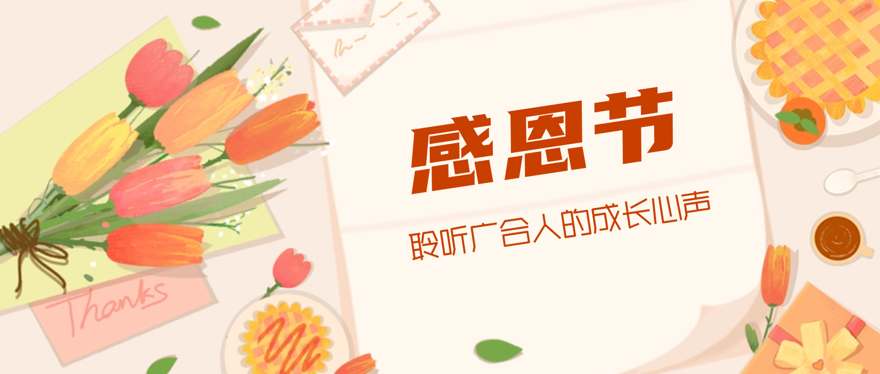 感恩节特辑：：：携手偕行 感恩有您