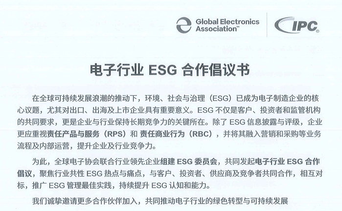 电子行业ESG相助建议书